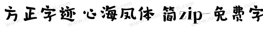 方正字迹 心海凤体 简zip字体转换